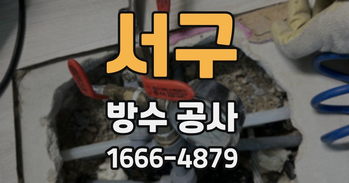 서구 방수 공사