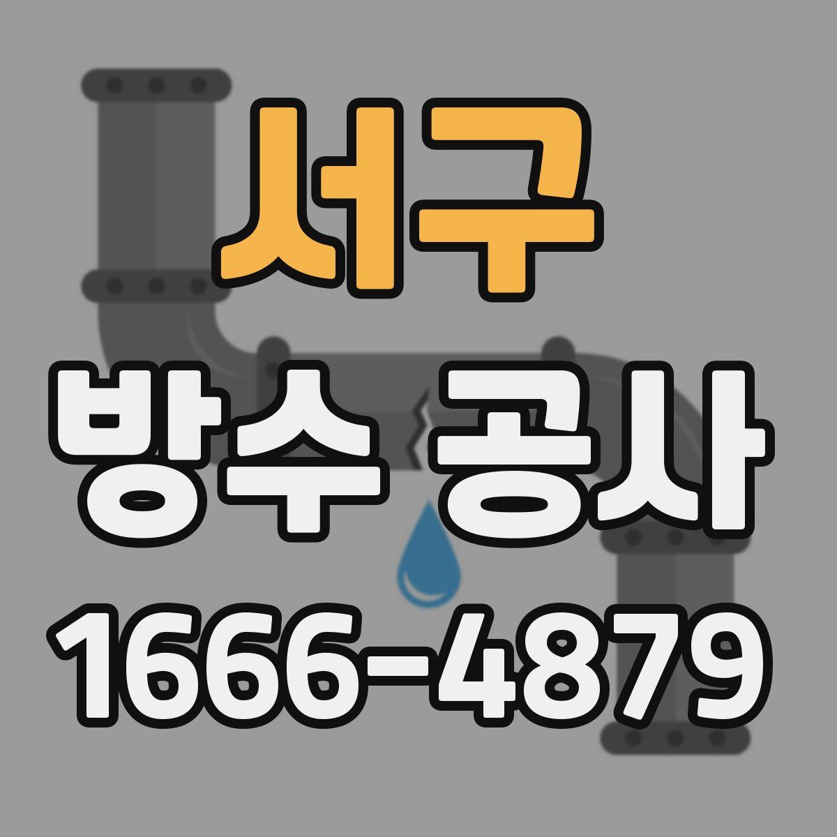 서구 방수 공사