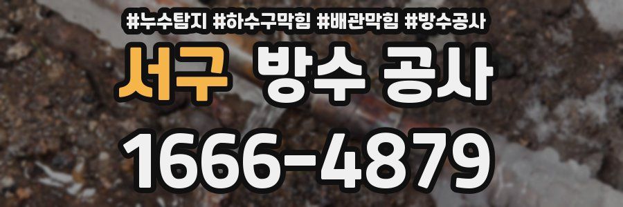 서구 방수 공사