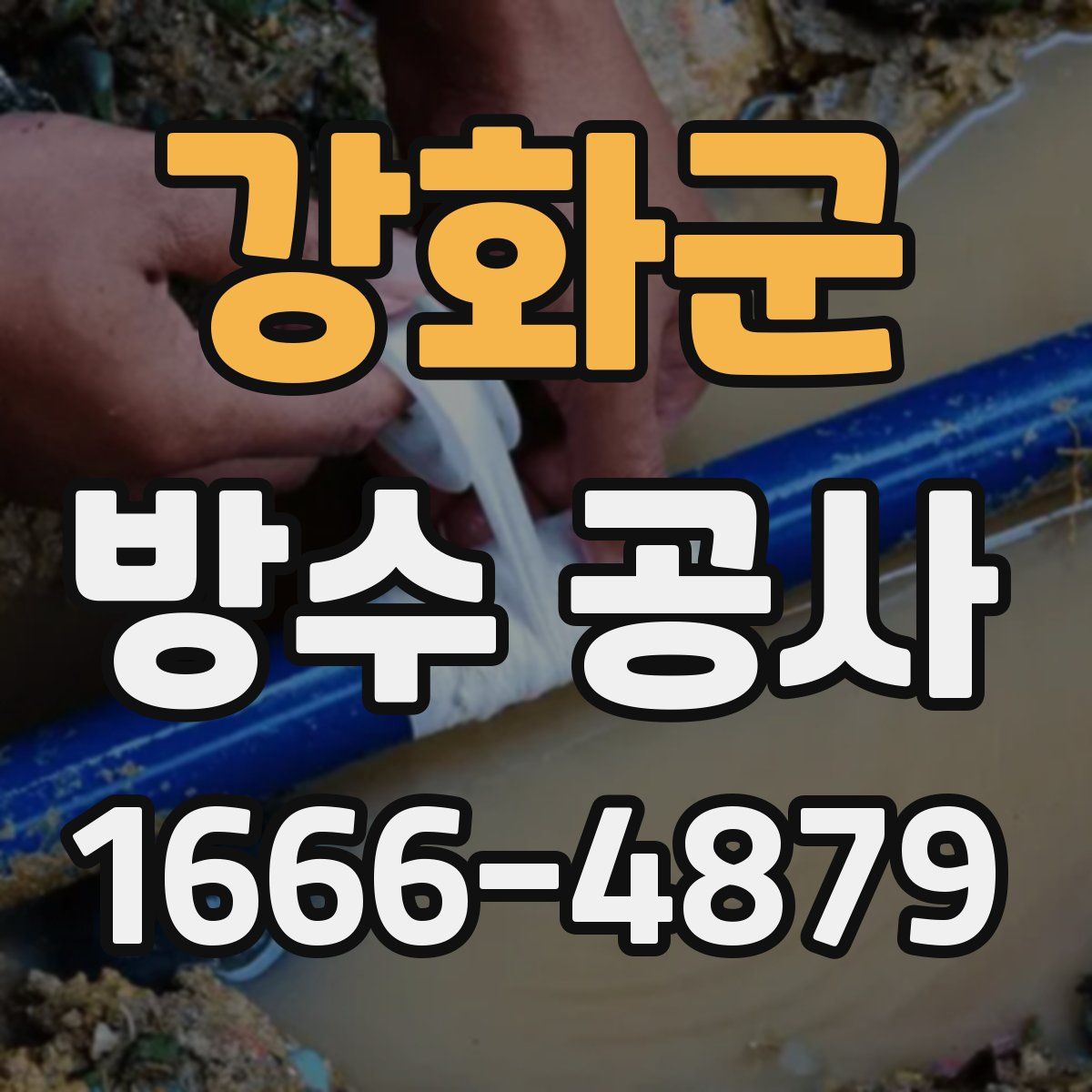 강화군 방수 공사