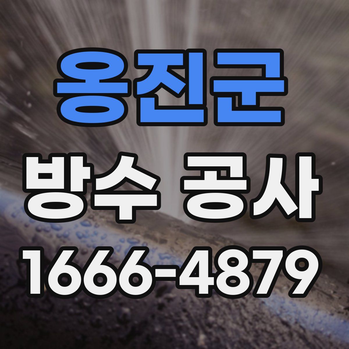 옹진군 방수 공사