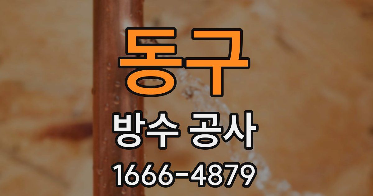 동구 방수 공사