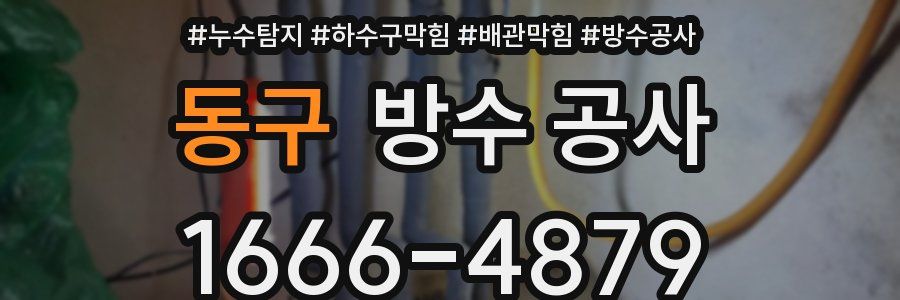 동구 방수 공사