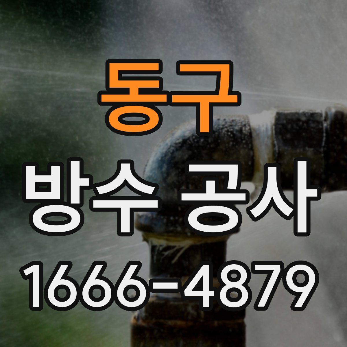 동구 방수 공사