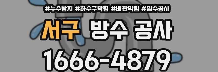 서구 방수 공사