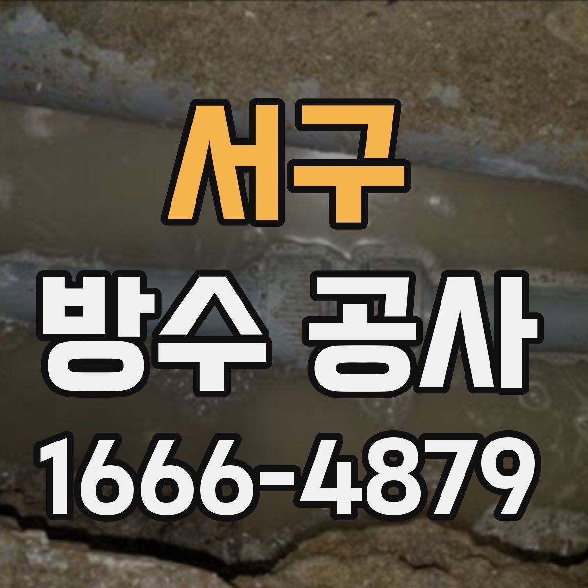 서구 방수 공사