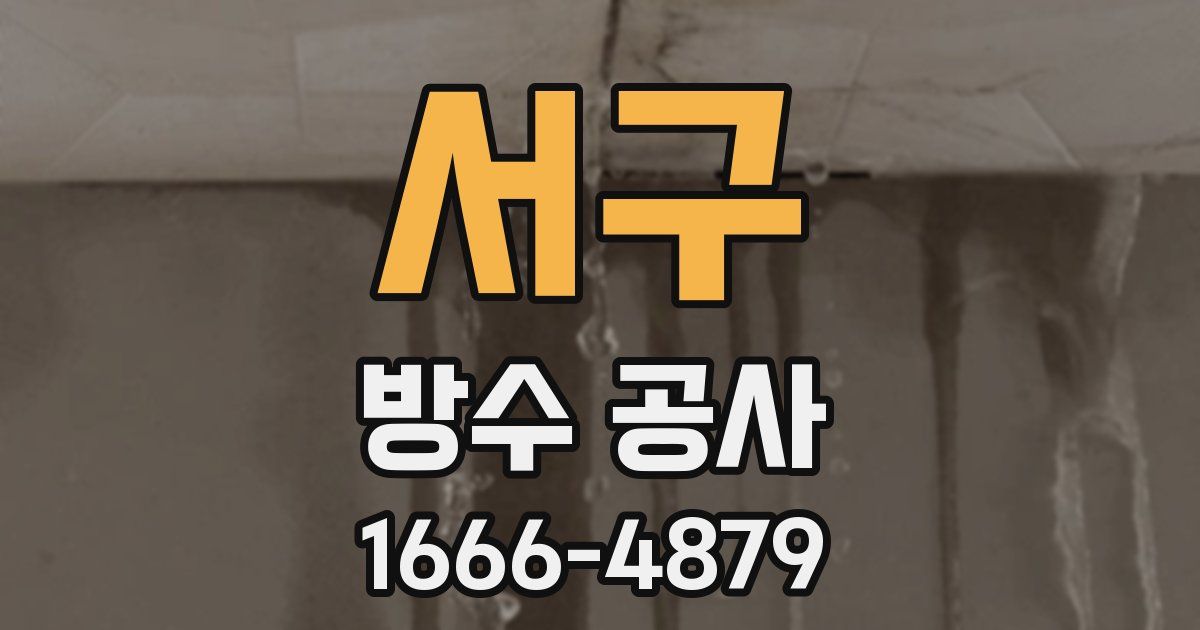 서구 방수 공사