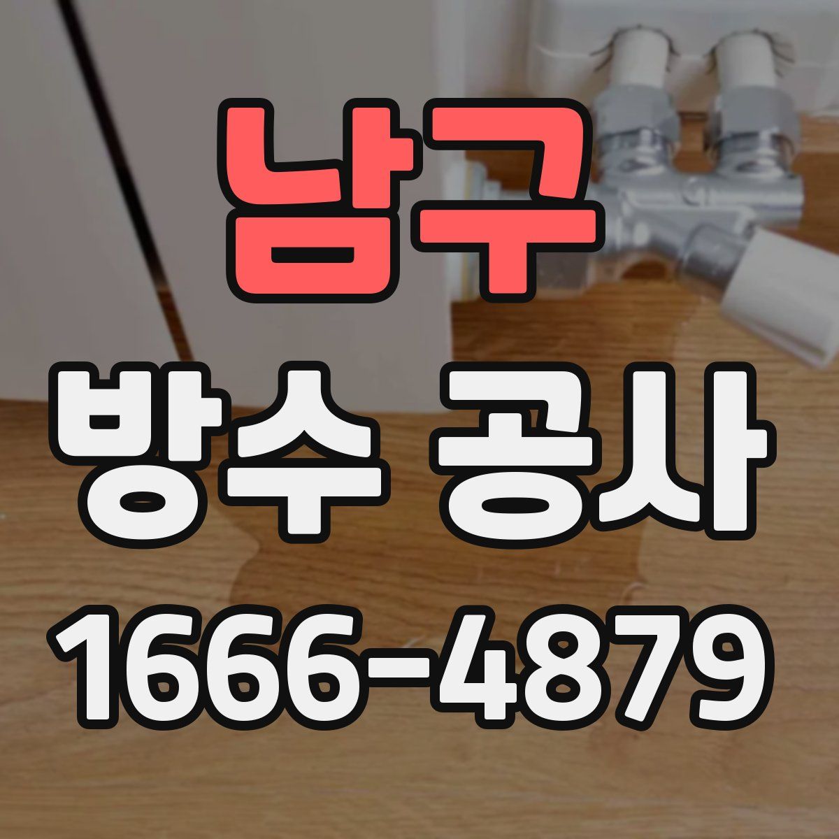 남구 방수 공사
