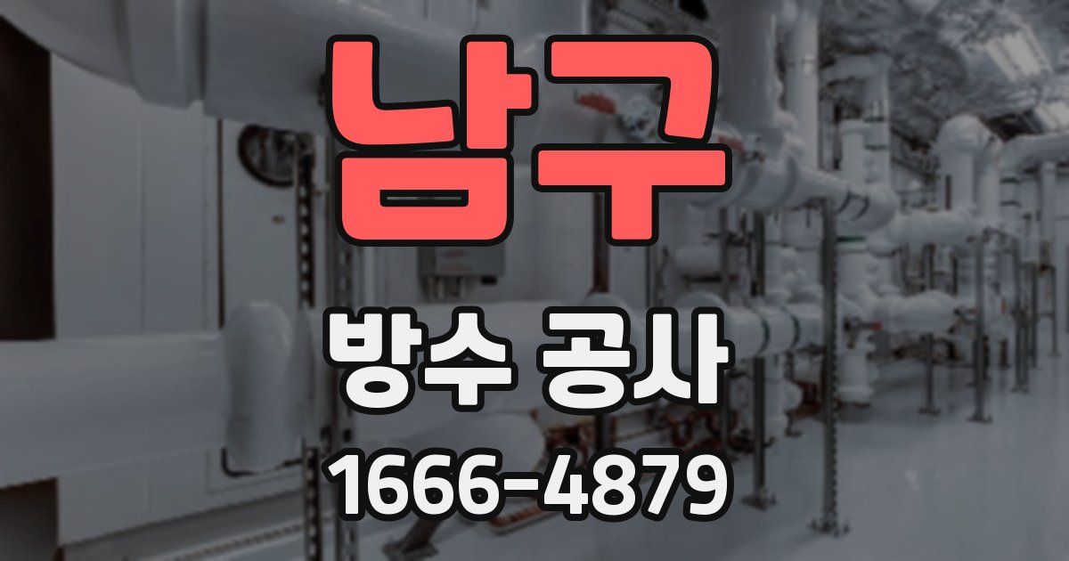 남구 방수 공사