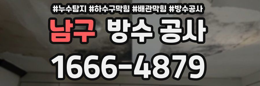 남구 방수 공사