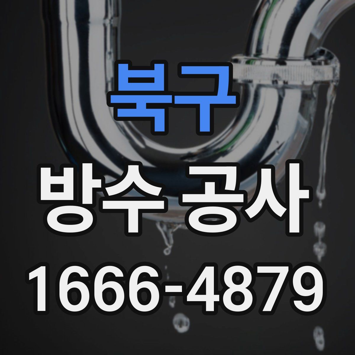 북구 방수 공사