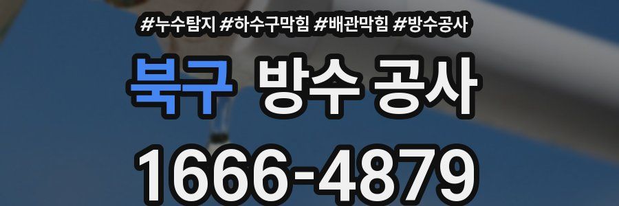 북구 방수 공사