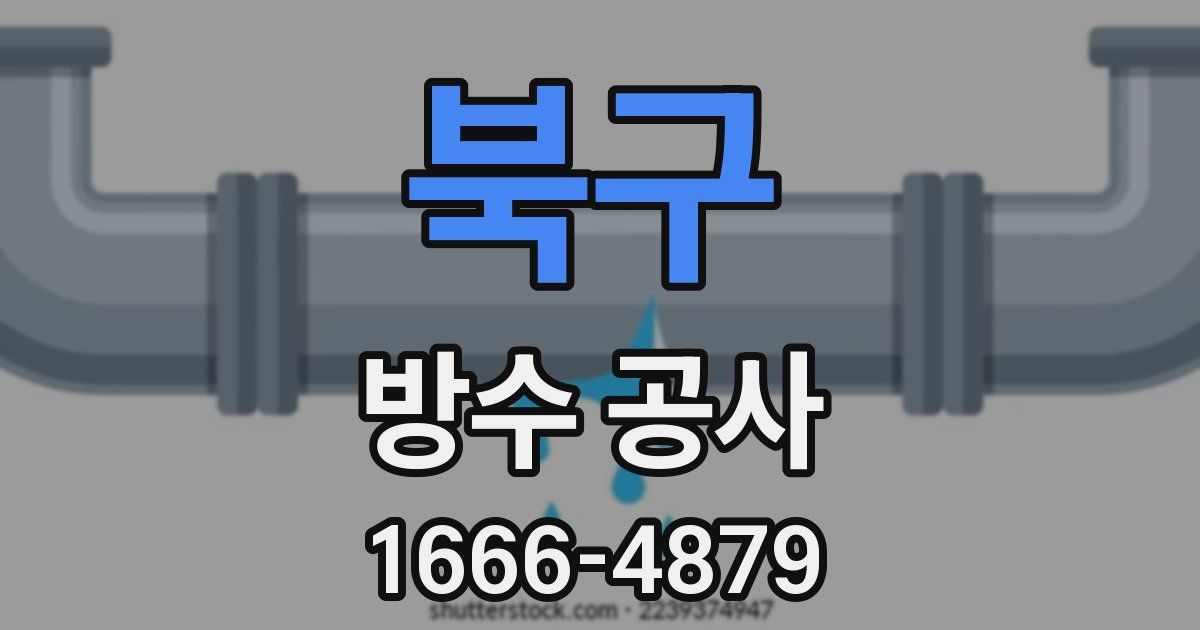 북구 방수 공사