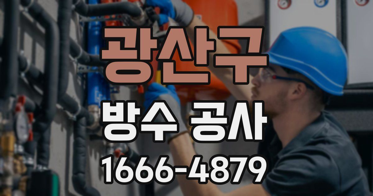 광산구 방수 공사