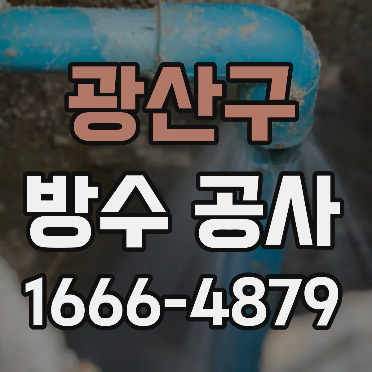 광산구 방수 공사