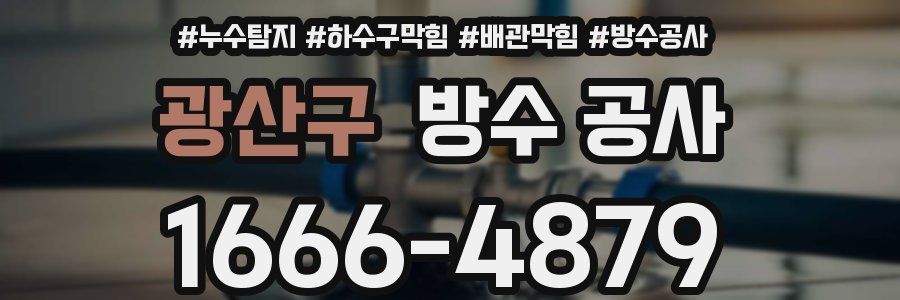광산구 방수 공사