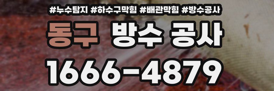 동구 방수 공사