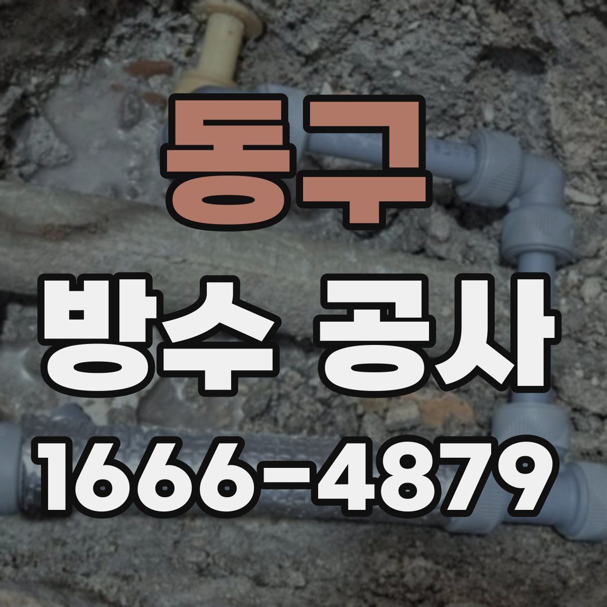 동구 방수 공사