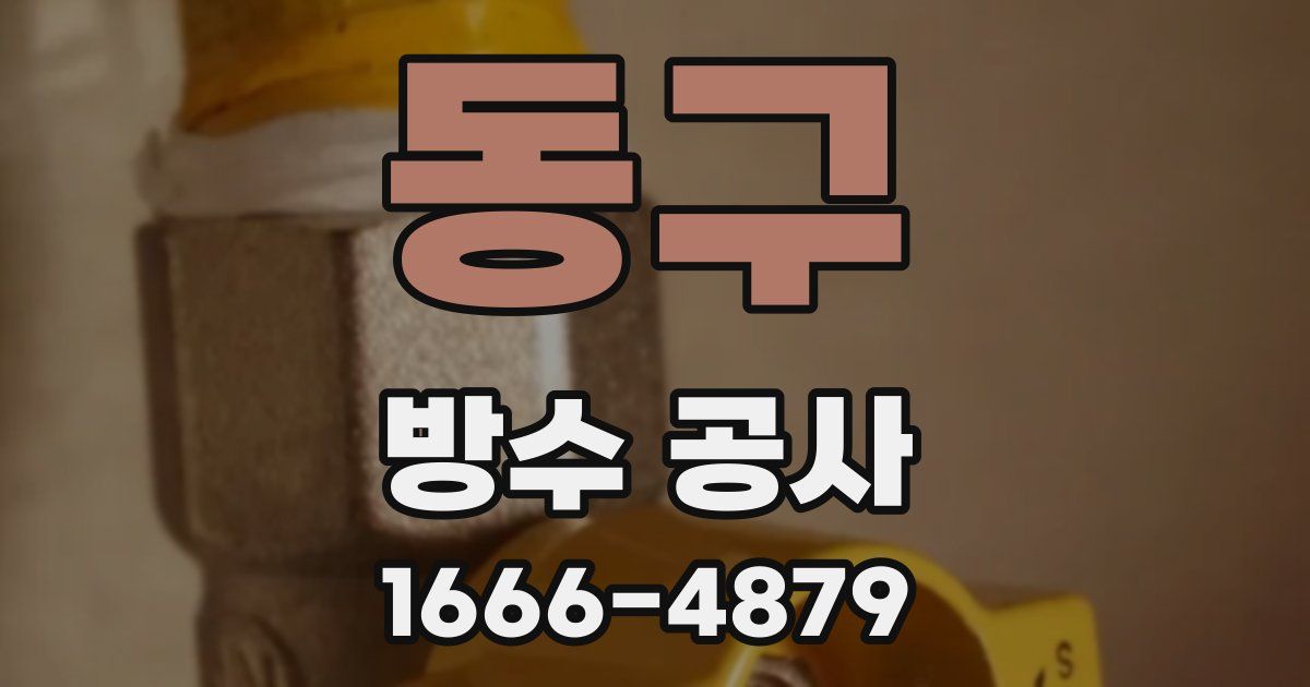 동구 방수 공사