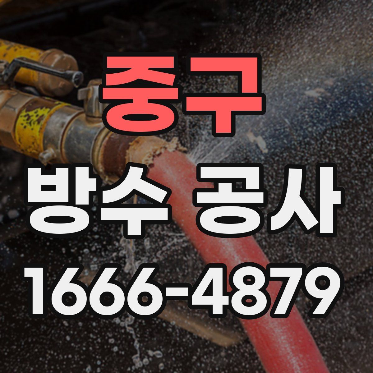 중구 방수 공사