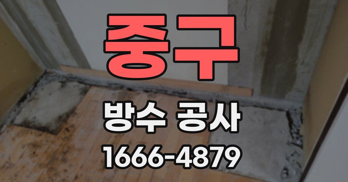 중구 방수 공사