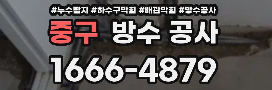 중구 방수 공사