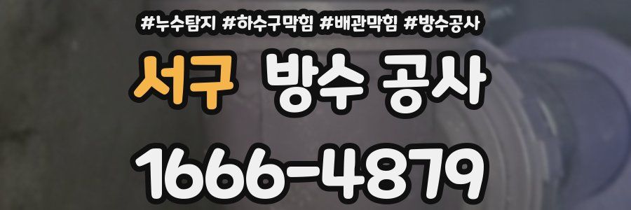 서구 방수 공사