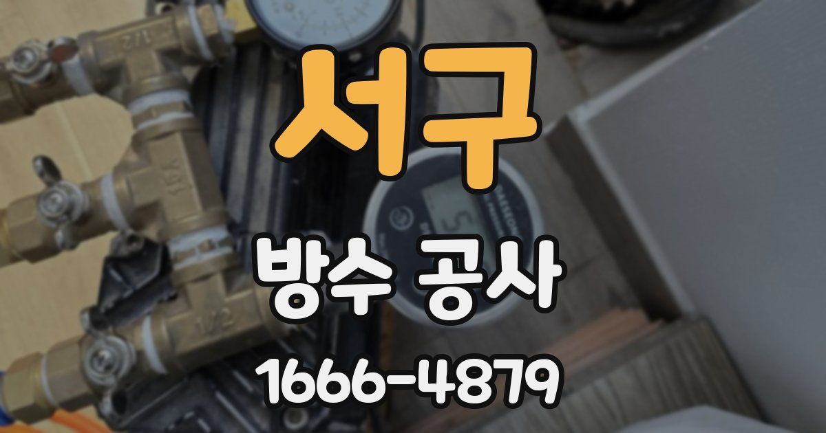 서구 방수 공사