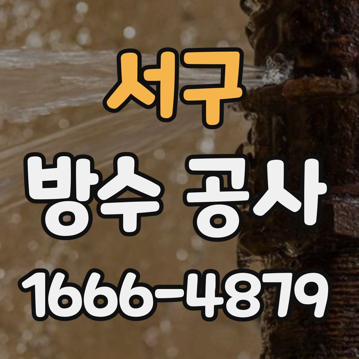 서구 방수 공사