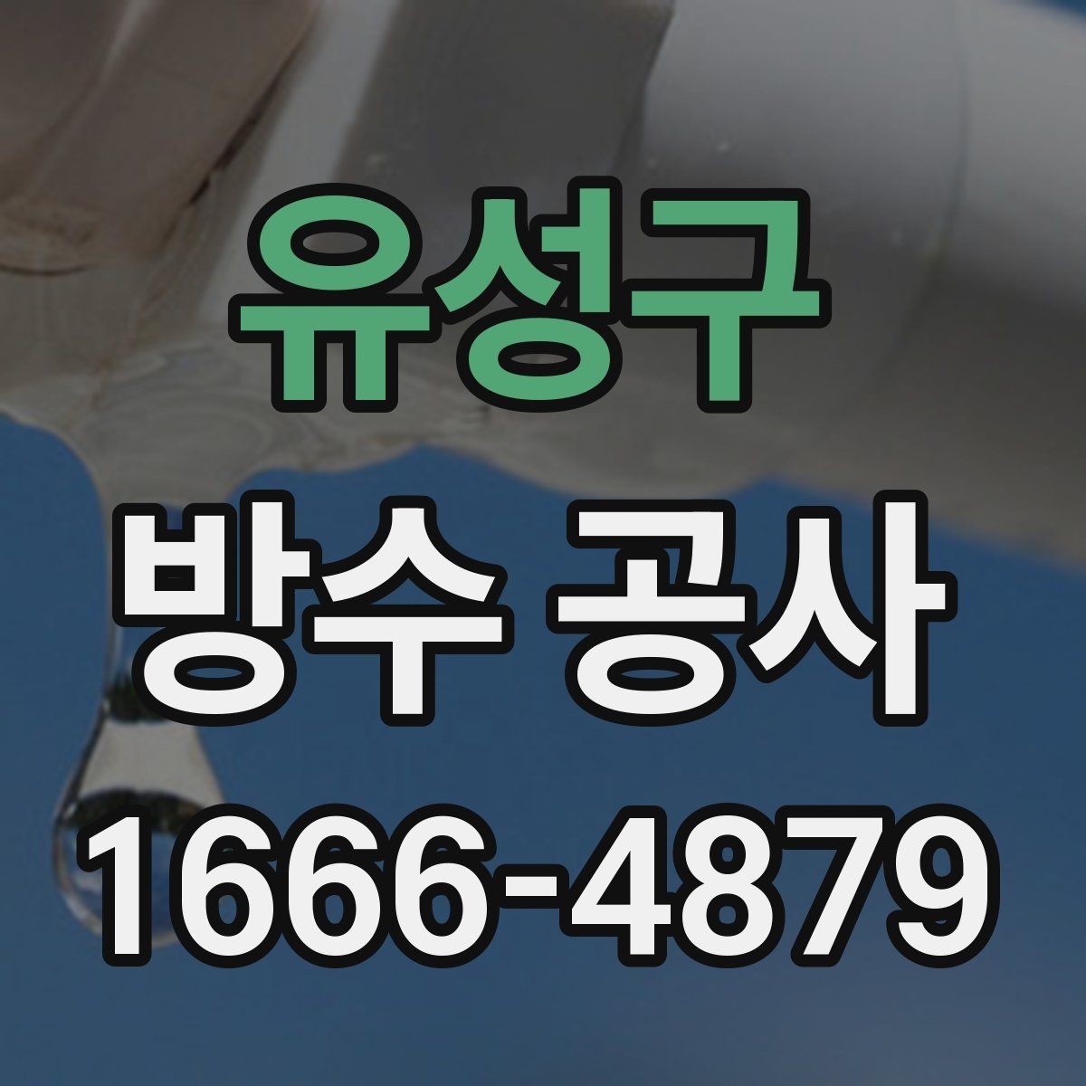 유성구 방수 공사