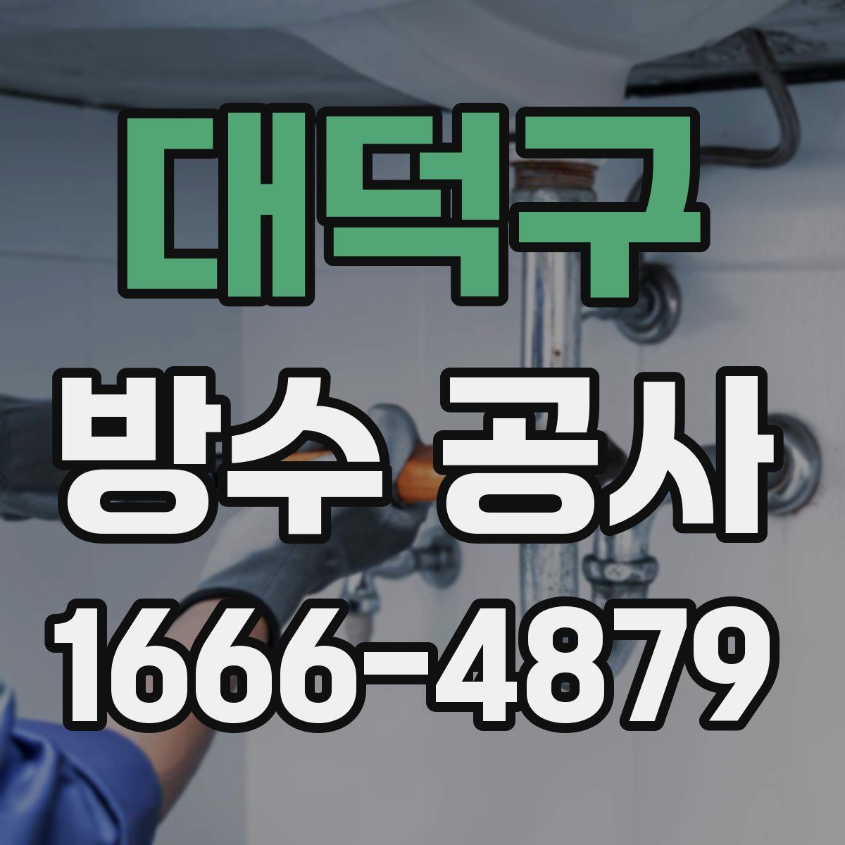 대덕구 방수 공사