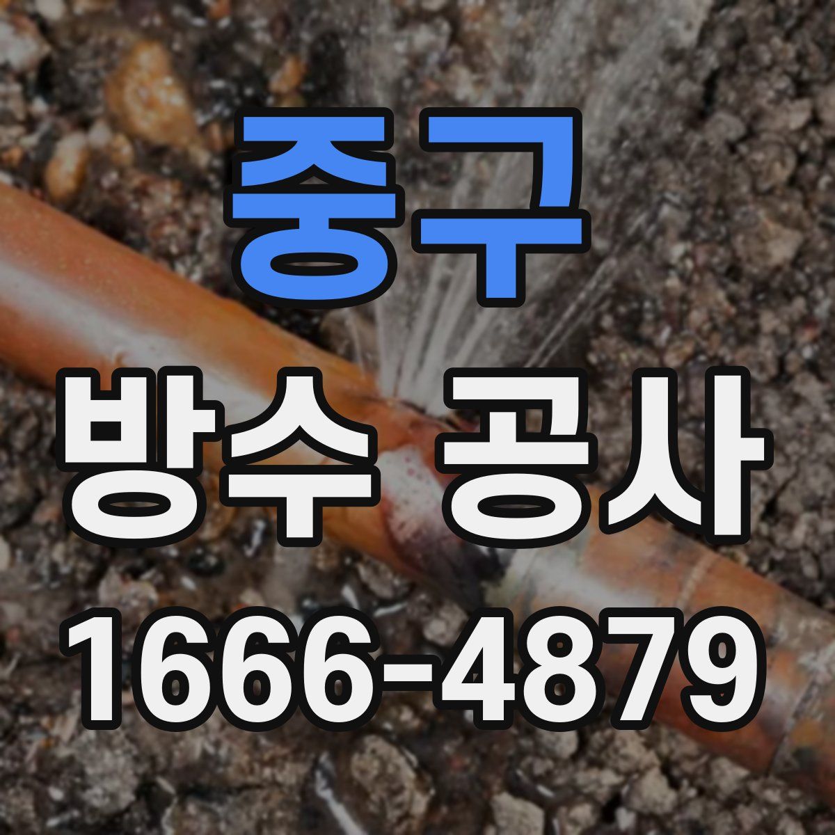 중구 방수 공사