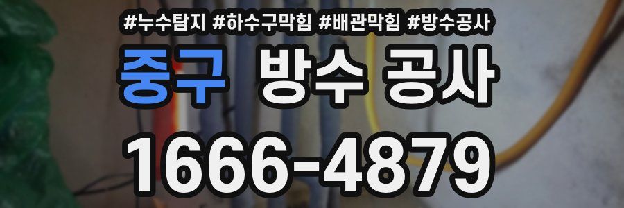 중구 방수 공사