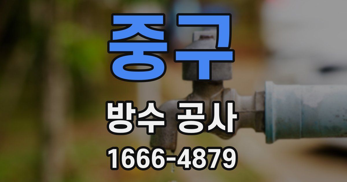 중구 방수 공사