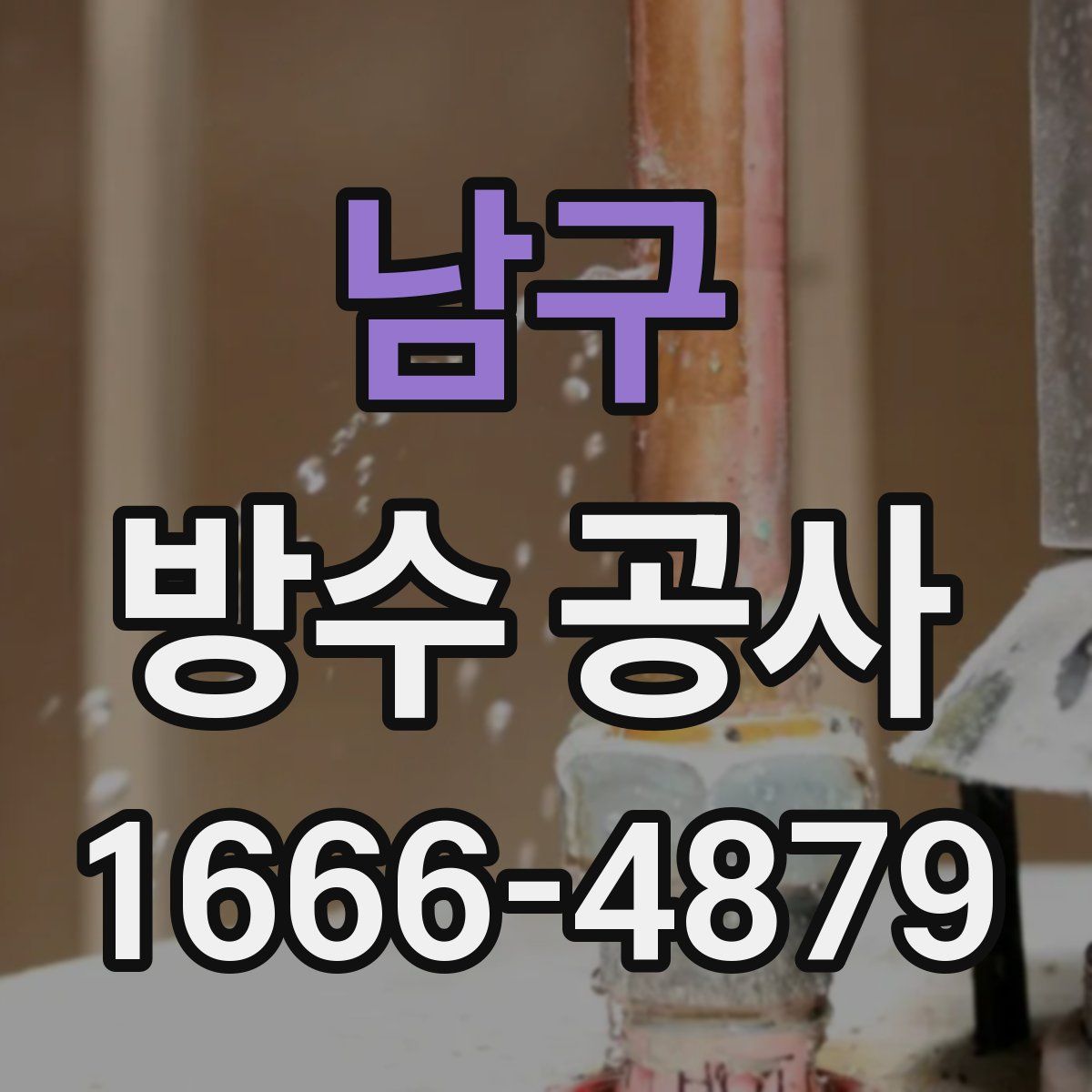 남구 방수 공사