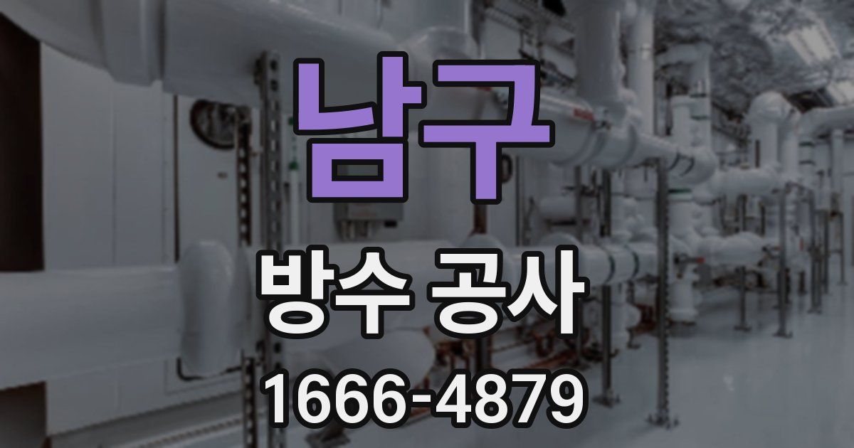 남구 방수 공사