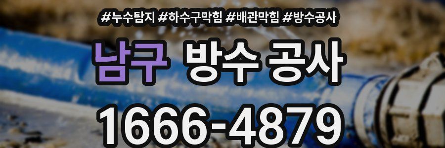남구 방수 공사