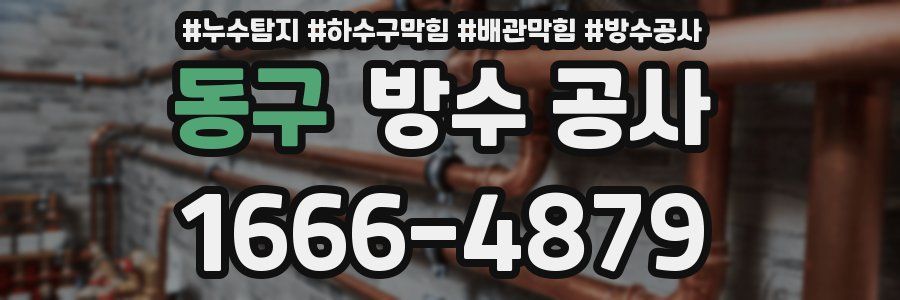 동구 방수 공사