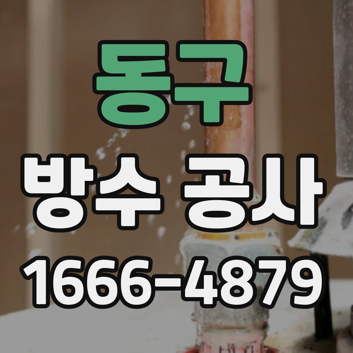 동구 방수 공사