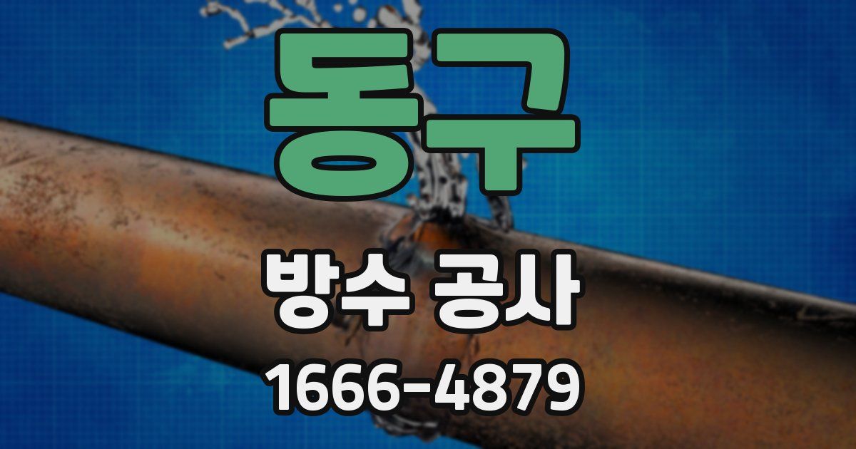 동구 방수 공사