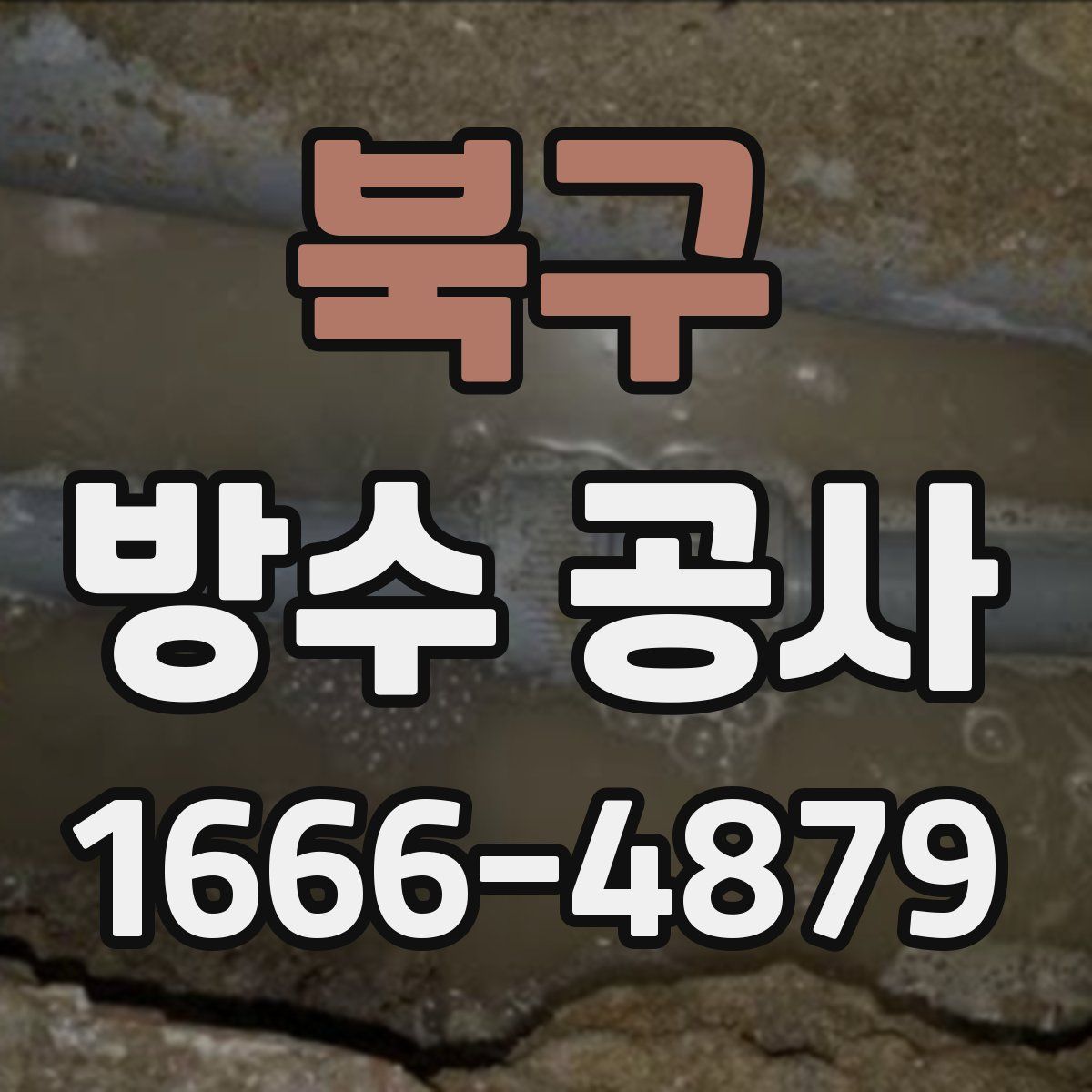 북구 방수 공사
