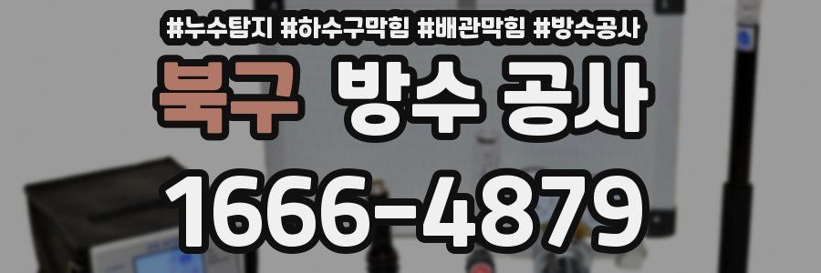 북구 방수 공사
