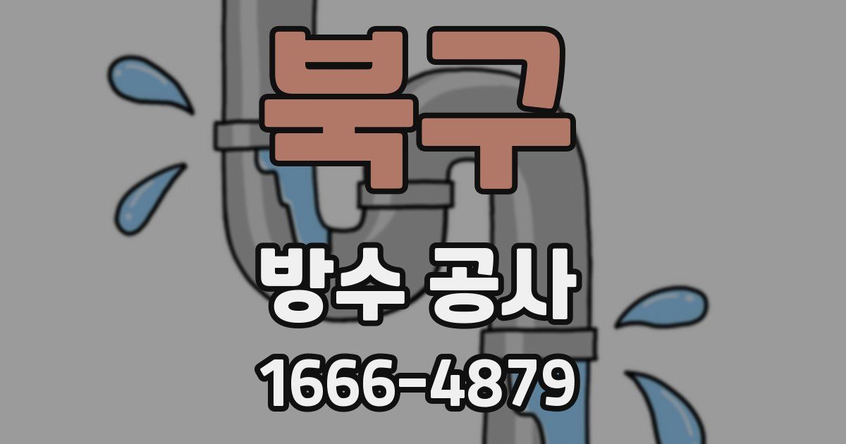 북구 방수 공사