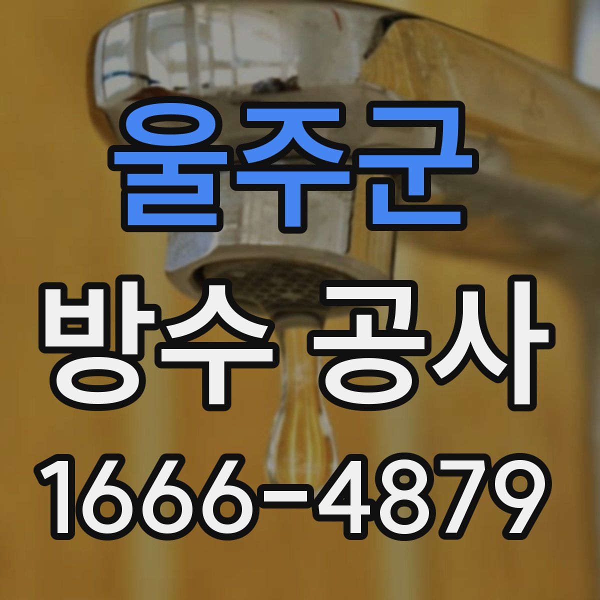 울주군 방수 공사