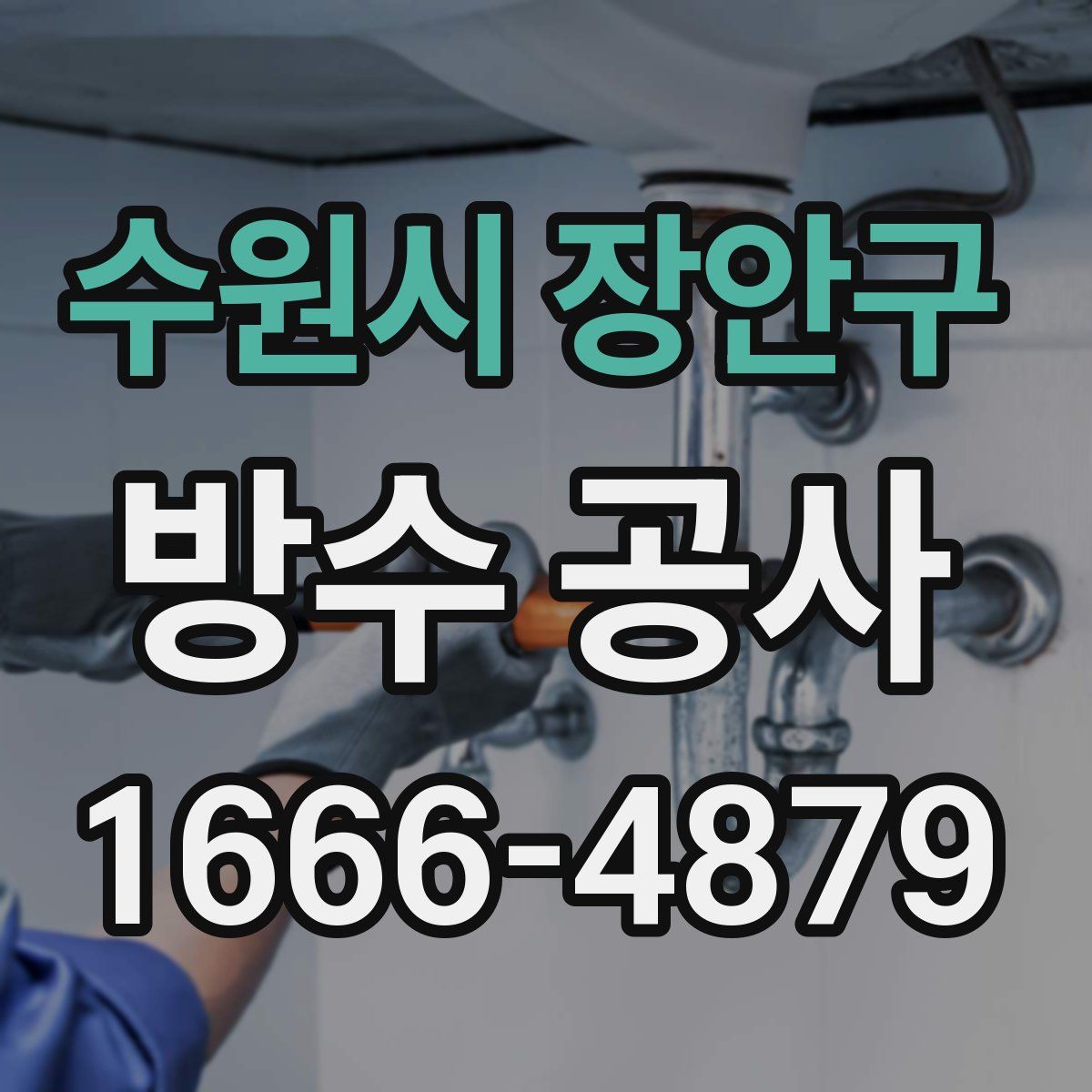 수원시 장안구 방수 공사