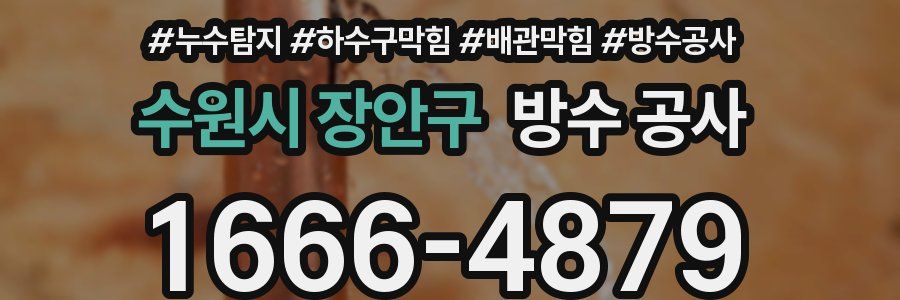 수원시 장안구 방수 공사