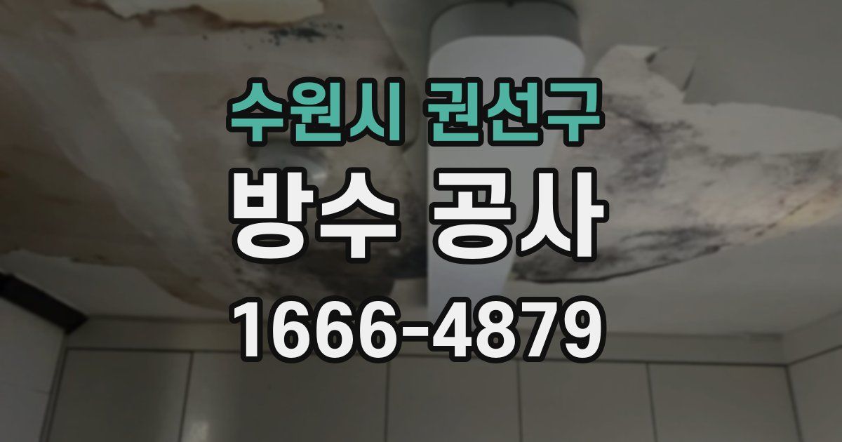 수원시 권선구 방수 공사