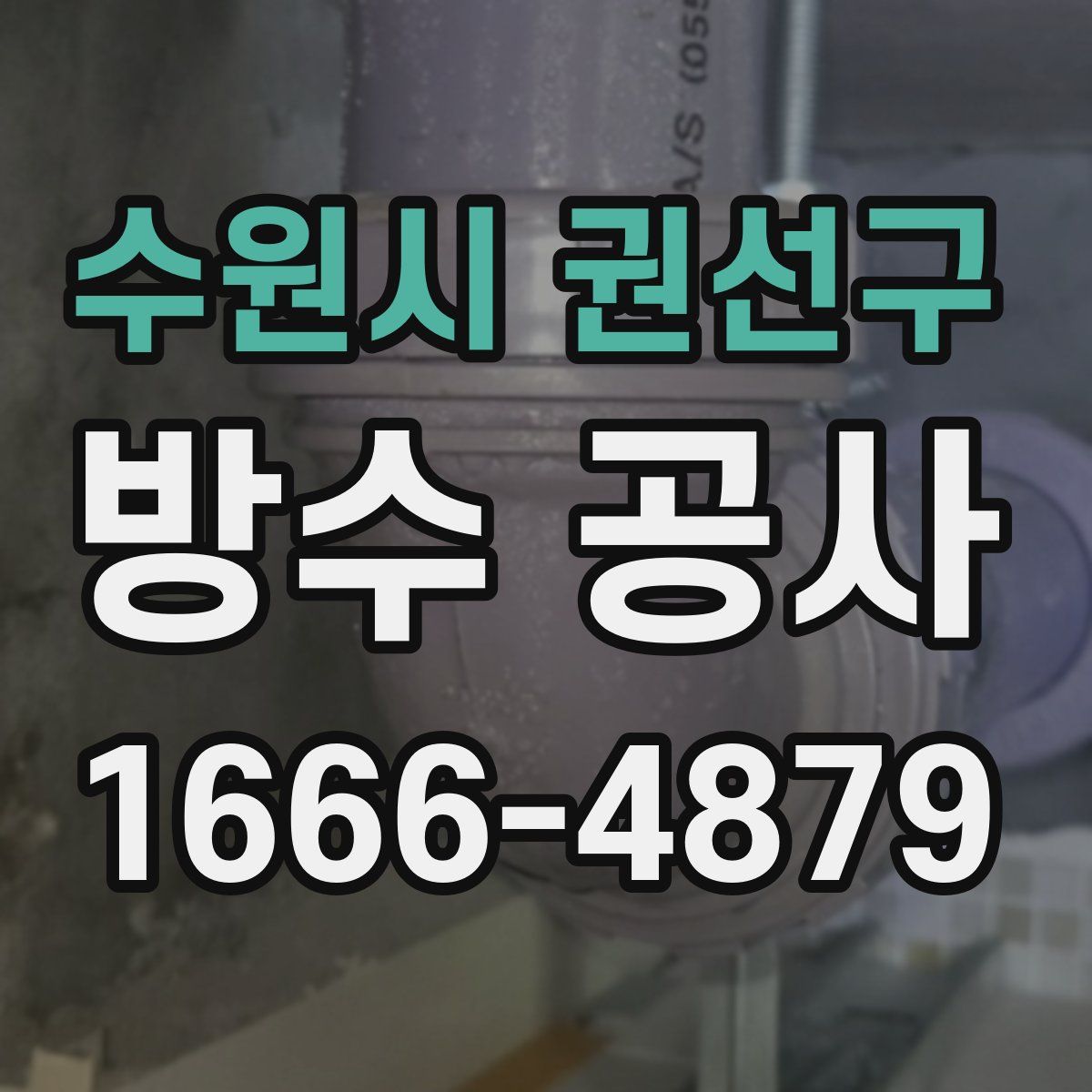 수원시 권선구 방수 공사