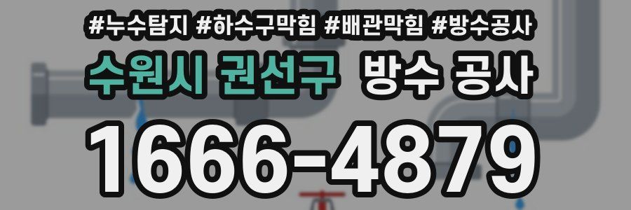 수원시 권선구 방수 공사
