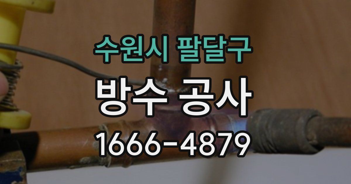 수원시 팔달구 방수 공사